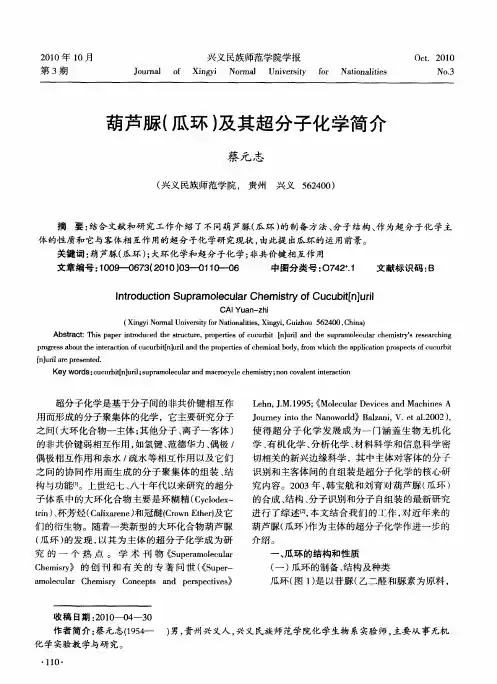 葫芦脲(瓜环)及其超分子化学简介