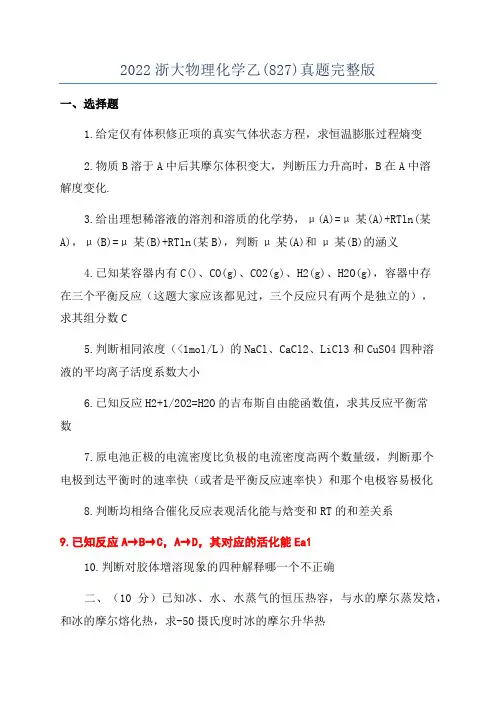 2022浙大物理化学乙(827)真题完整版