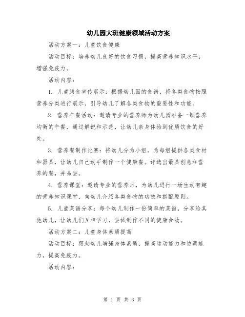 幼儿园大班健康领域活动方案