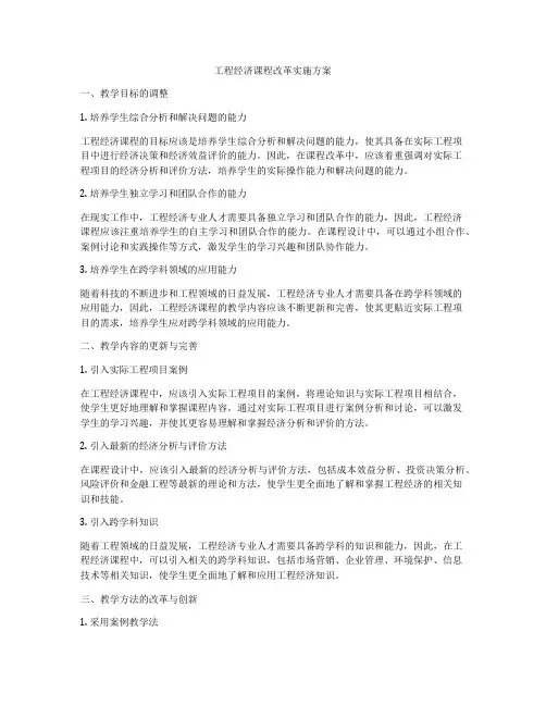 工程经济课程改革实施方案