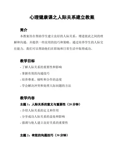 心理健康课之人际关系建立教案
