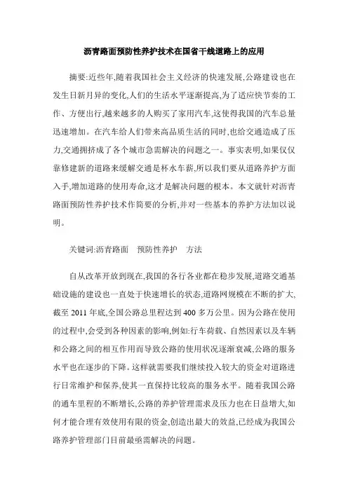 沥青路面预防性养护技术在国省干线道路上的应用
