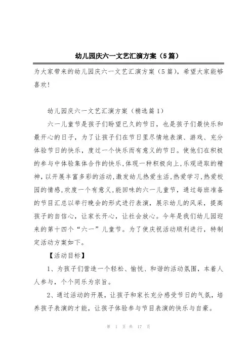 幼儿园庆六一文艺汇演方案(5篇)