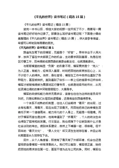 《平凡的世界》读书笔记（精选15篇）