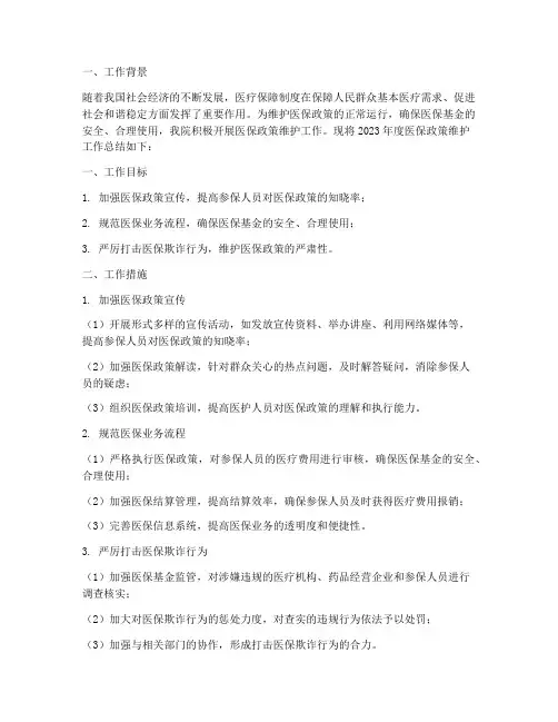 医保政策维护工作总结报告