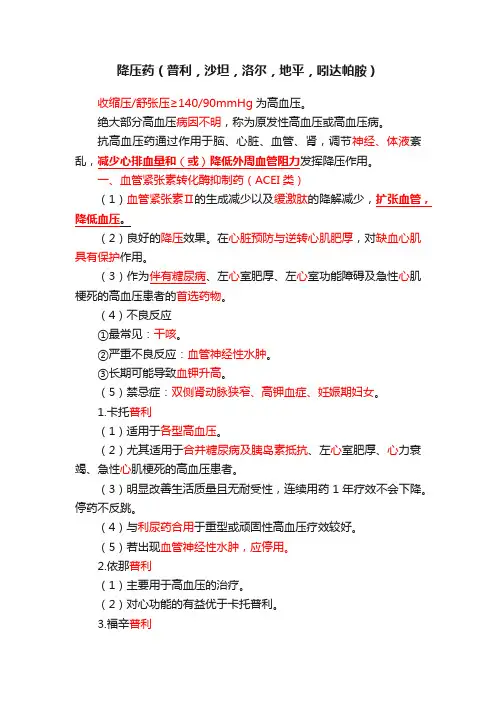 降压药（普利，沙坦，洛尔，地平，吲达帕胺）
