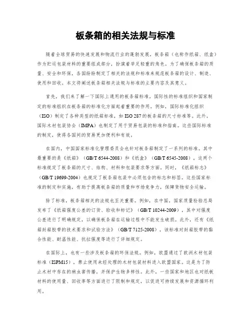 板条箱的相关法规与标准