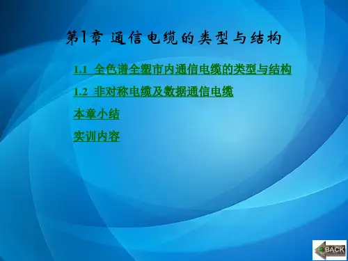 通信线路工程(第二版) 第1章