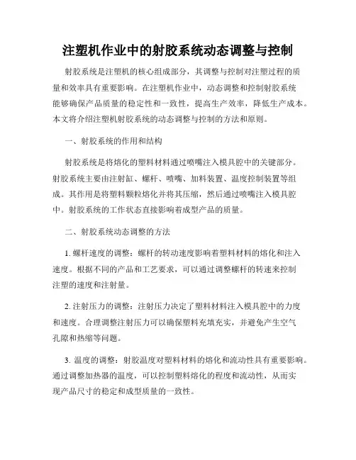 注塑机作业中的射胶系统动态调整与控制