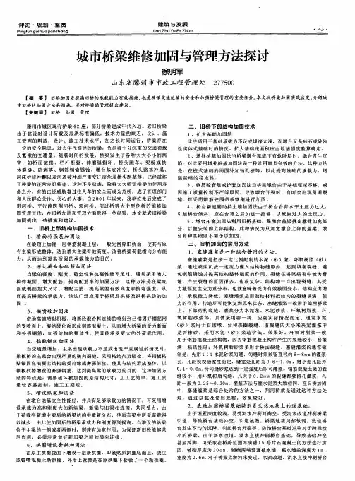 城市桥梁维修加固与管理方法探讨