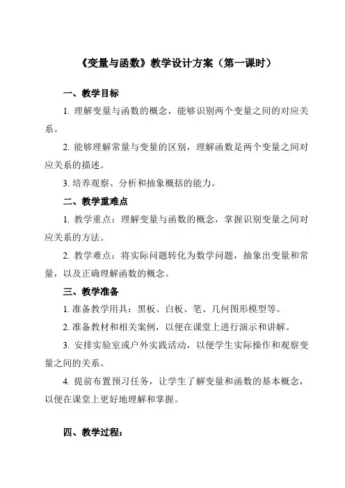 《19.1.1 变量与函数》教学设计教学反思-2023-2024学年初中数学人教版12八年级下册