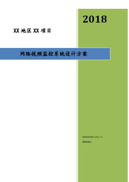 高清网络视频监控系统设计方案