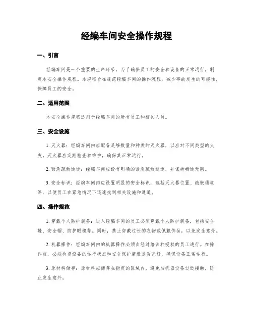 经编车间安全操作规程
