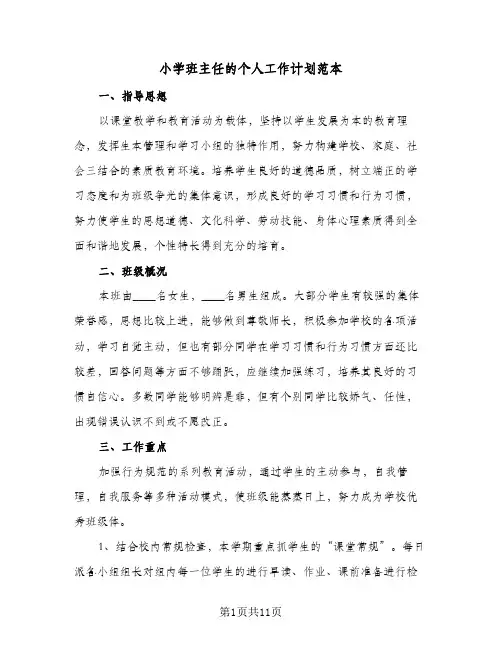 小学班主任的个人工作计划范本(4篇)