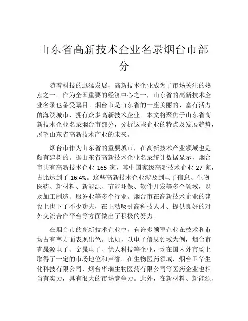 山东省高新技术企业名录烟台市部分
