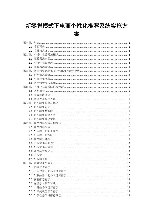 新零售模式下电商个性化推荐系统实施方案