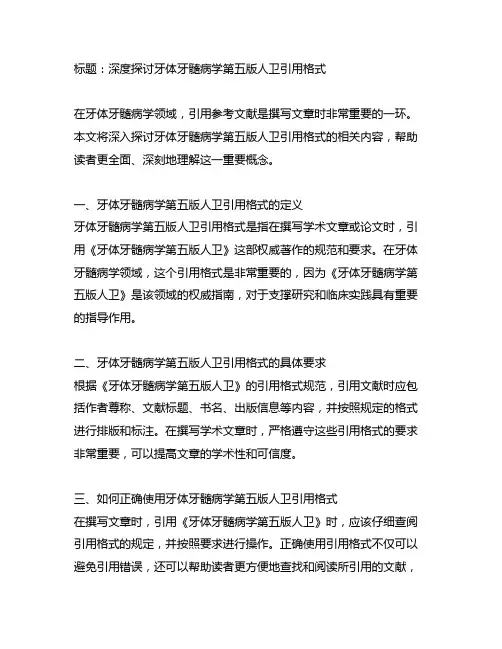 牙体牙髓病学第五版人卫引用格式