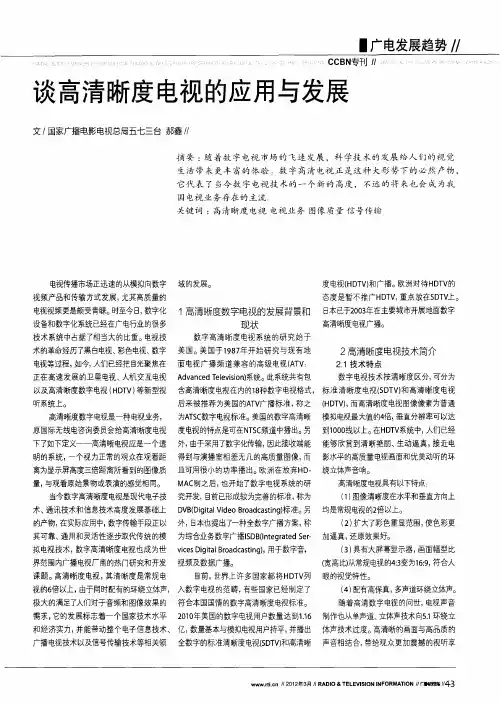 谈高清晰度电视的应用与发展