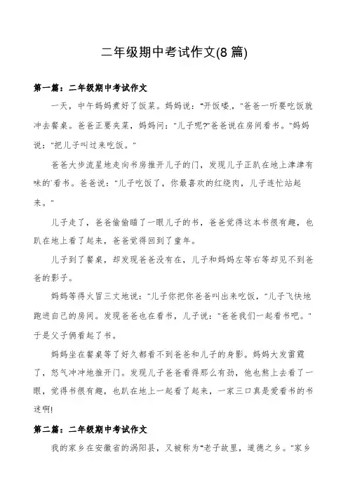 二年级期中考试作文(8篇)