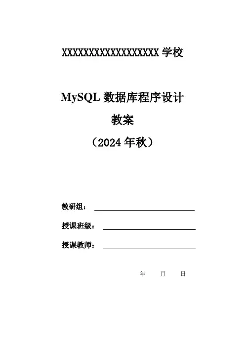 MySQL数据库应用实战教程教案2024年秋