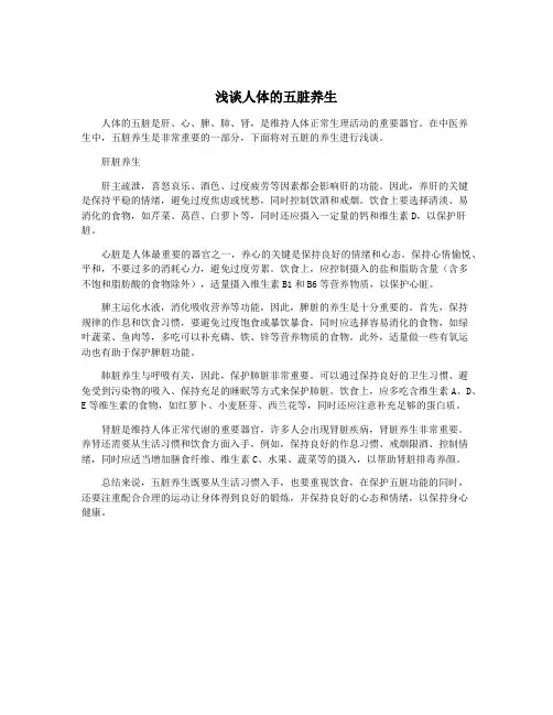 浅谈人体的五脏养生