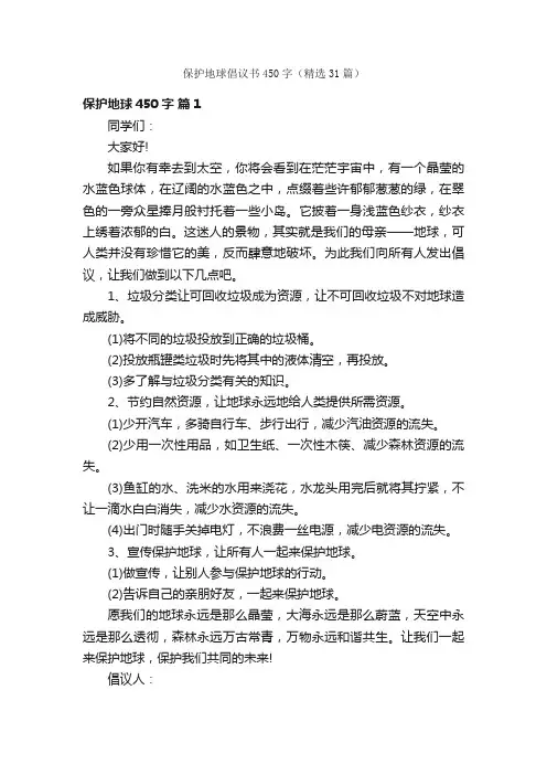 保护地球倡议书450字（精选31篇）