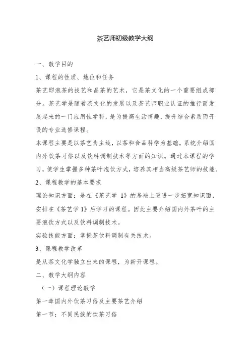 茶艺师初、中、高级教学大纲