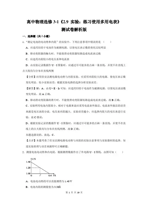 高中物理选修3-1《2.9 实验：练习使用多用电表》测试卷解析版