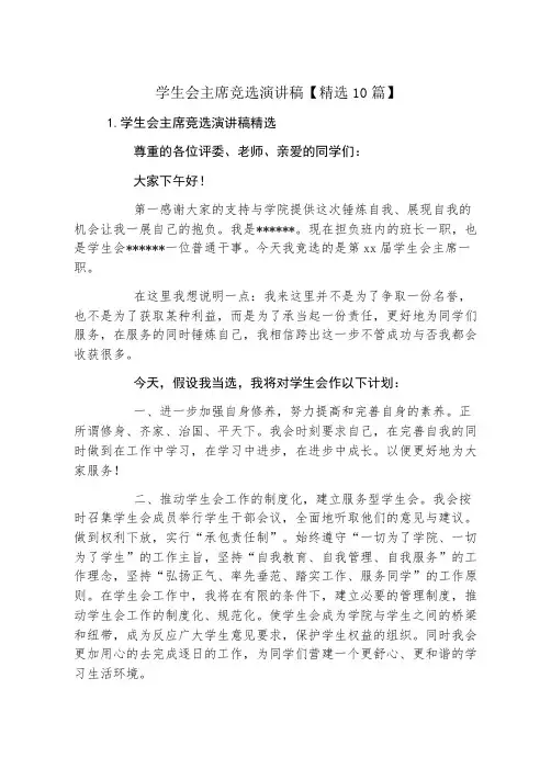 学生会主席竞选演讲稿精选10篇