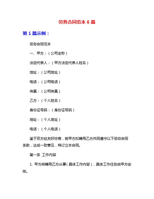劳务合同范本6篇