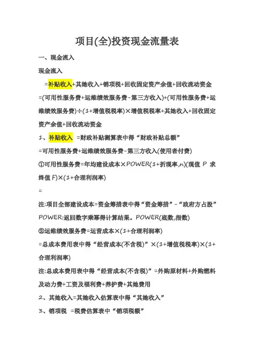项目(全)投资现金流量表