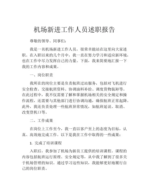 机场新进工作人员述职报告