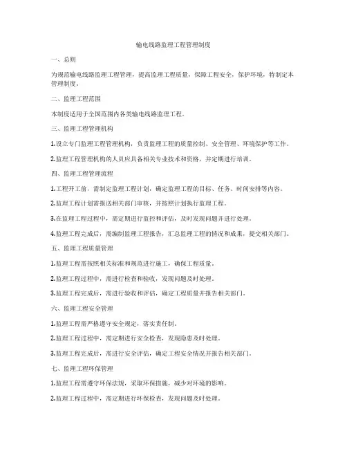 输电线路监理工程管理制度
