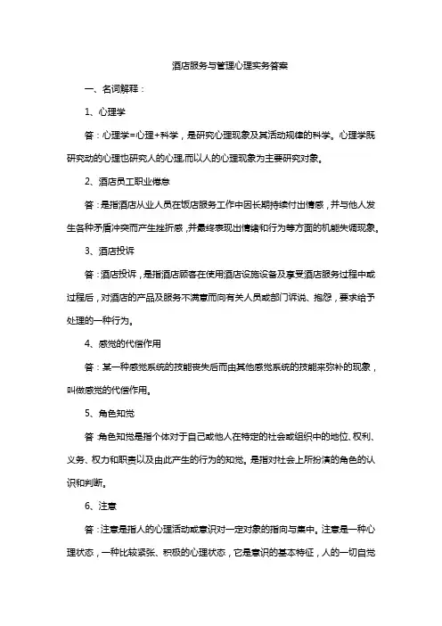 酒店服务与管理心理实务答案