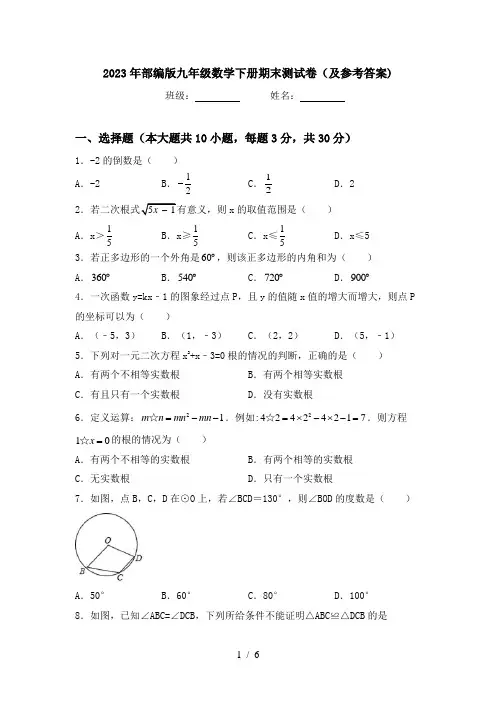 2023年部编版九年级数学下册期末测试卷(及参考答案)
