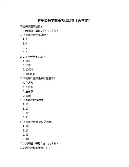 五年级数学期末考试试卷【含答案】