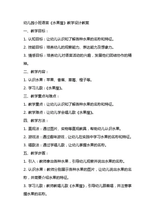 幼儿园小班语言《水果屋》教学设计教案