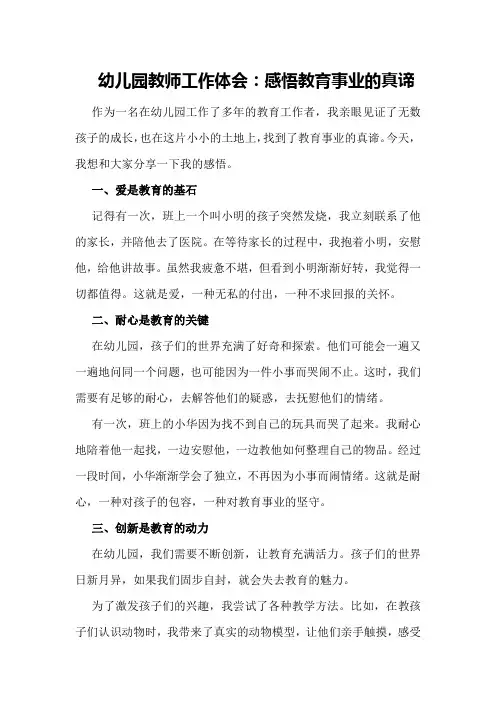 幼儿园教师工作体会：感悟教育事业的真谛