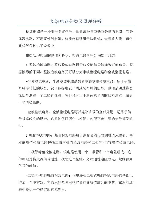 检波电路分类及原理分析