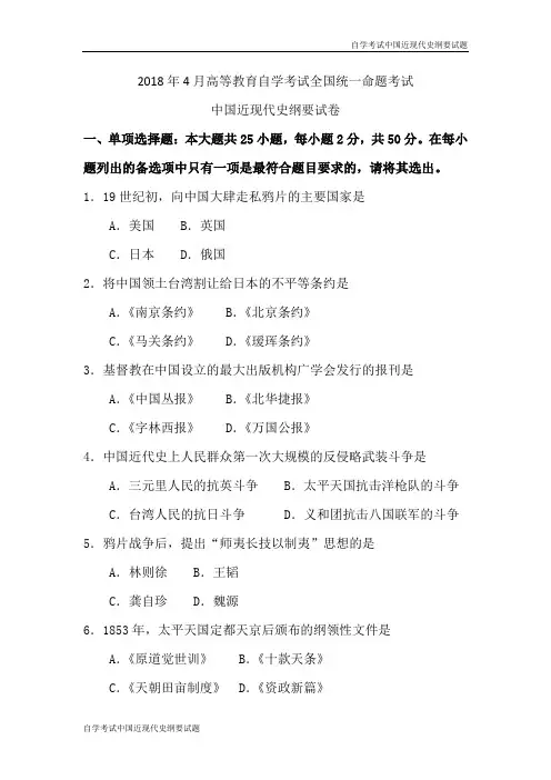 2018年4月自学考试中国近现代史纲要试题