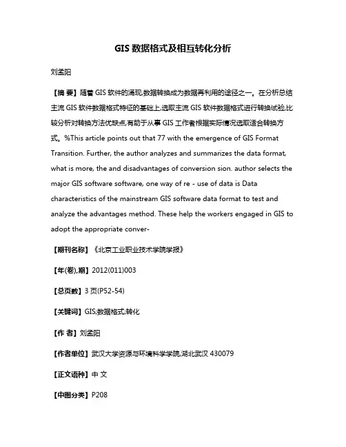 GIS数据格式及相互转化分析