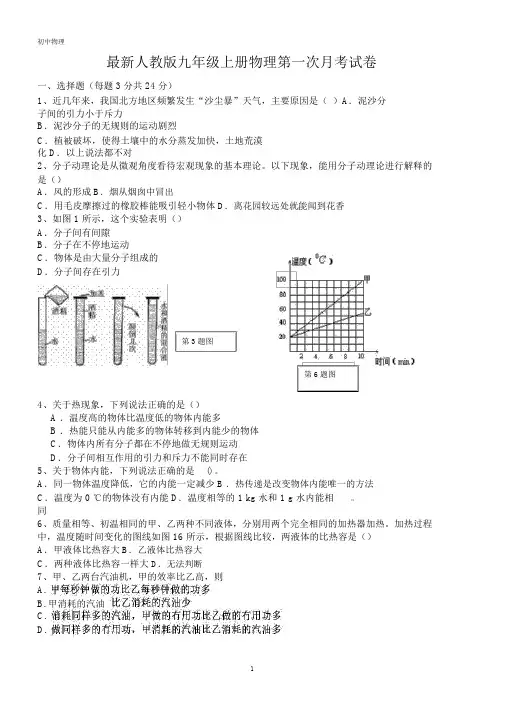 最新人教版九年级上册物理第一次月考试卷与答案
