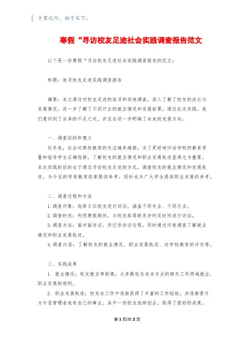 寒假“寻访校友足迹社会实践调查报告范文