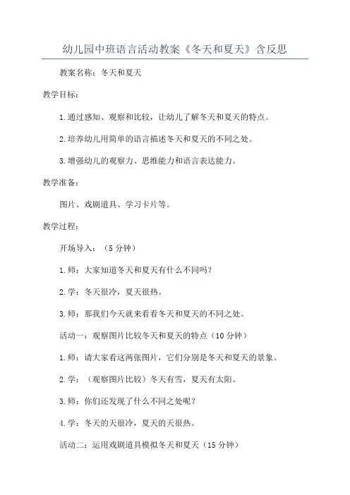 幼儿园中班语言活动教案《冬天和夏天》含反思