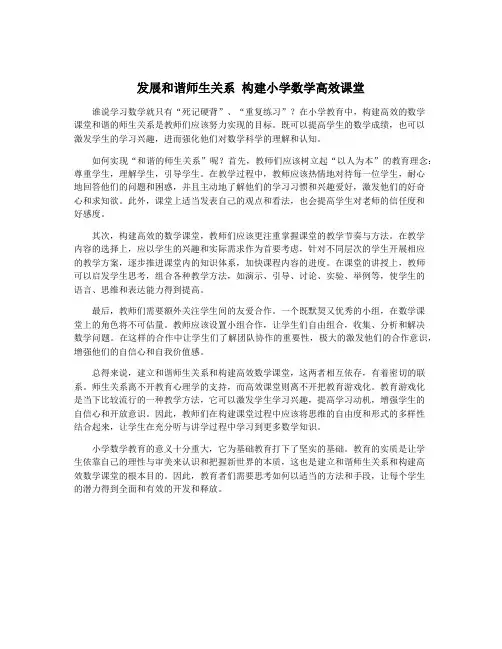 发展和谐师生关系 构建小学数学高效课堂