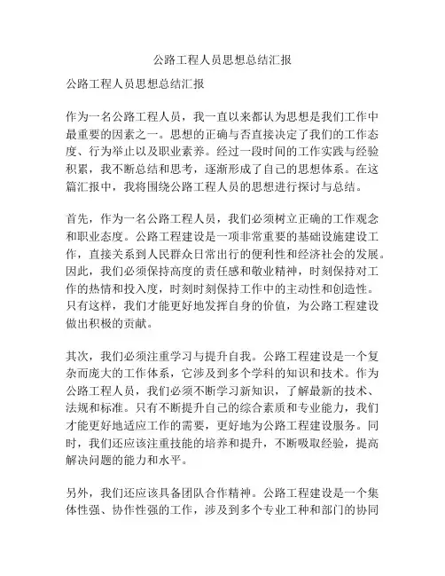 公路工程人员思想总结汇报