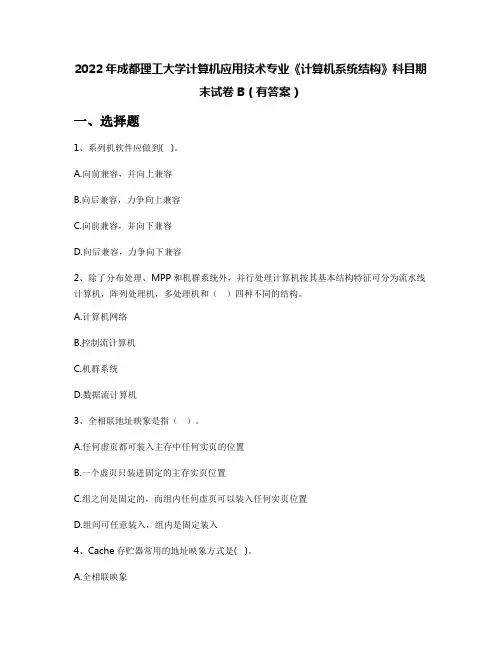 2022年成都理工大学计算机应用技术专业《计算机系统结构》科目期末试卷B(有答案)