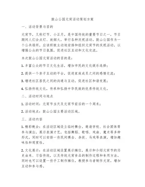 鼓山公园元宵活动策划方案