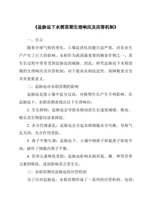 《盐胁迫下水稻苗期生理响应及应答机制》
