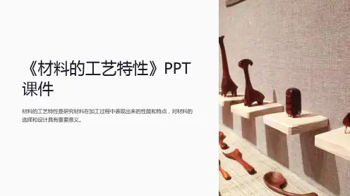 《材料的工艺特性》课件